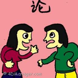 论 arguing