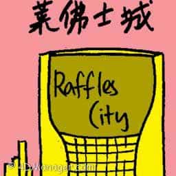 莱佛士城 raffles city