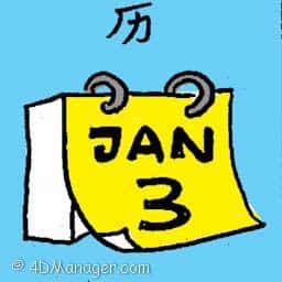 历 calendar