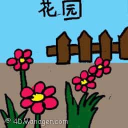 花园 garden
