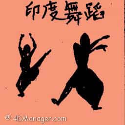 印度舞蹈 indian dance