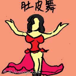 肚皮舞 belly dancing