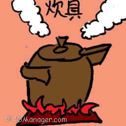 炊具 kitchen cooking