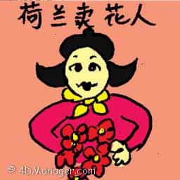 荷兰卖花人 dutch flower girl