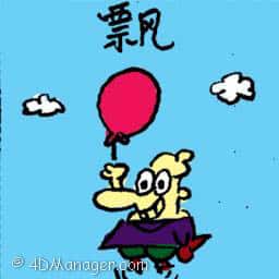 飘 float