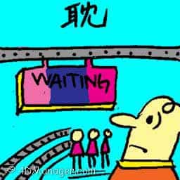 耽 delay