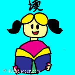 读 reading