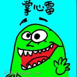 掌心雷 monster