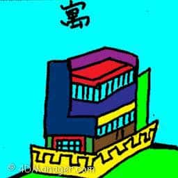 寓 apartment