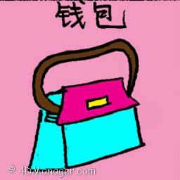 钱包 wallet