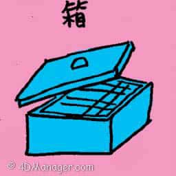 箱 container
