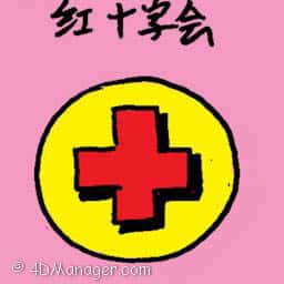 红十字会 red crescent