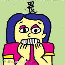 畏 fear
