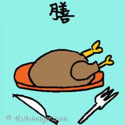 膳 meal