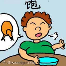 饱 abundant of foods