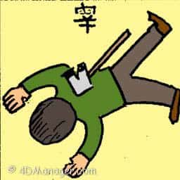 宰 man slaugther