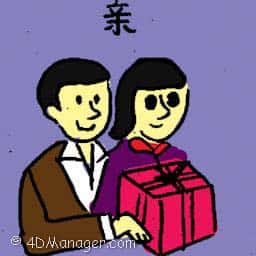 亲 relative