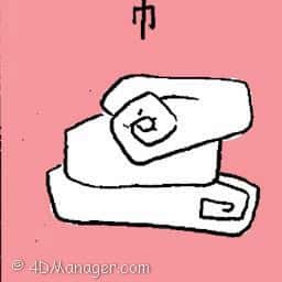 巾 napkin