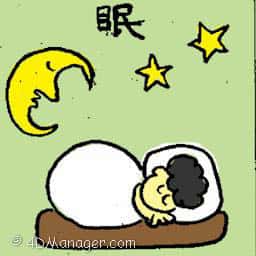 眠 sleeping