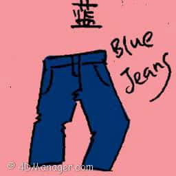 蓝 blue jean