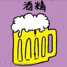酒精 alcohol