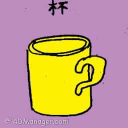 杯 mug