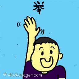 举 raise hand
