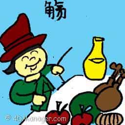 觞 feast