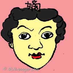 嫡 first wife
