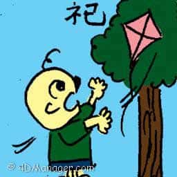 祀 sacrifice