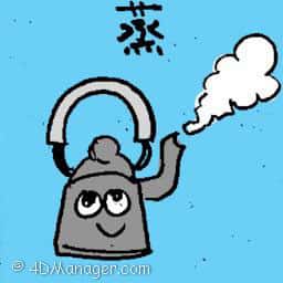 蒸 steam