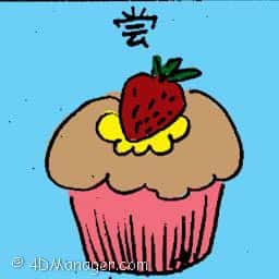 尝 taste