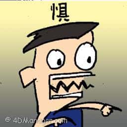 惧 scared