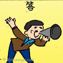答 answer