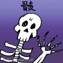 骸 skeleton