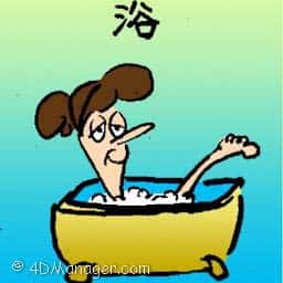 浴 taking bath