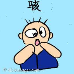 骇 to hack