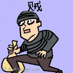 贼 thief