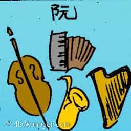 阮 music instrument