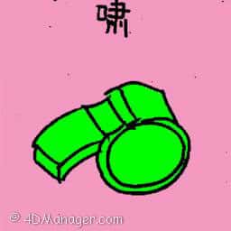 啸 whistle