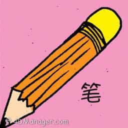 笔 pencil