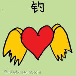 钓 hook on love