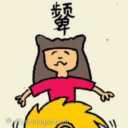 颦 knit the brows