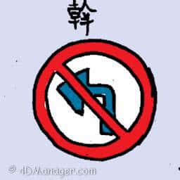 斡 no left turn