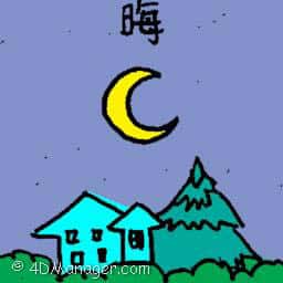 晦 dark fall