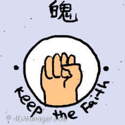 魄 keep the faith