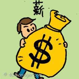薪 salary