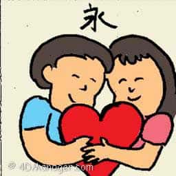 永 forever