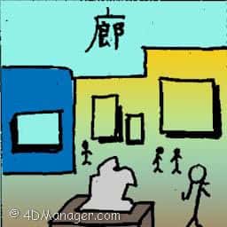 廊 art gallery
