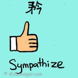 矜 sympathize
